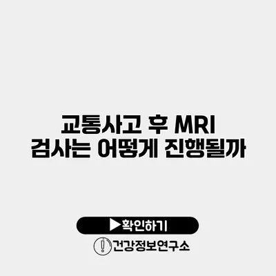 교통사고 후 MRI 검사는 어떻게 진행될까?