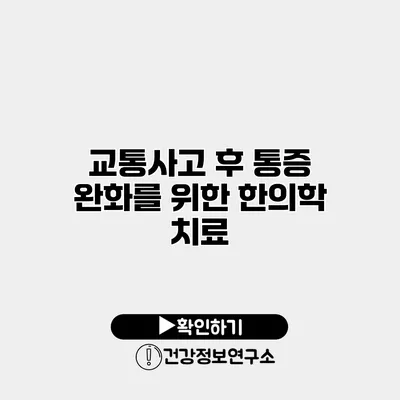 교통사고 후 통증 완화를 위한 한의학 치료