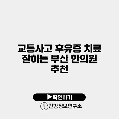 교통사고 후유증 치료 잘하는 부산 한의원 추천