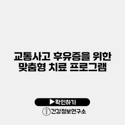 교통사고 후유증을 위한 맞춤형 치료 프로그램