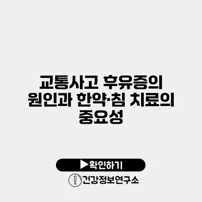 교통사고 후유증의 원인과 한약·침 치료의 중요성