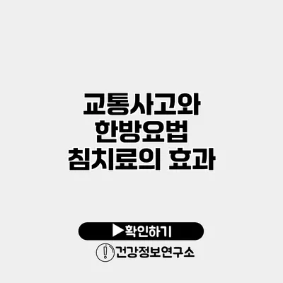 교통사고와 한방요법 침치료의 효과