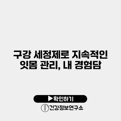 구강 세정제로 지속적인 잇몸 관리, 내 경험담