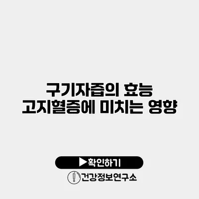 구기자즙의 효능 고지혈증에 미치는 영향