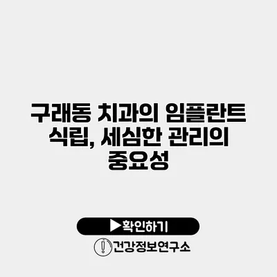 구래동 치과의 임플란트 식립, 세심한 관리의 중요성