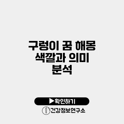 구렁이 꿈 해몽 색깔과 의미 분석