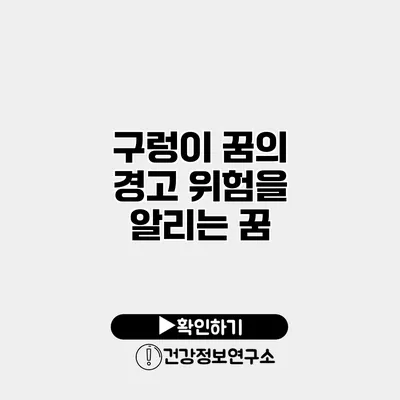 구렁이 꿈의 경고 위험을 알리는 꿈