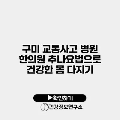 구미 교통사고 병원 한의원 추나요법으로 건강한 몸 다지기