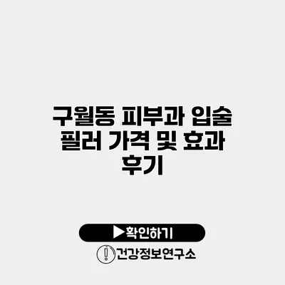 구월동 피부과 입술 필러 가격 및 효과 후기