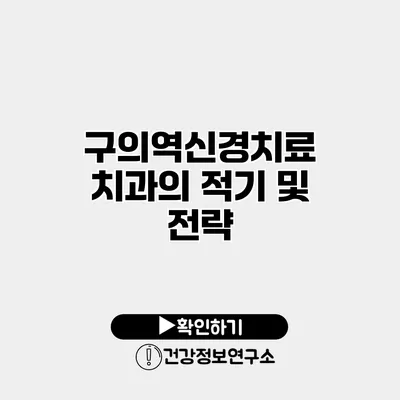 구의역신경치료 치과의 적기 및 전략