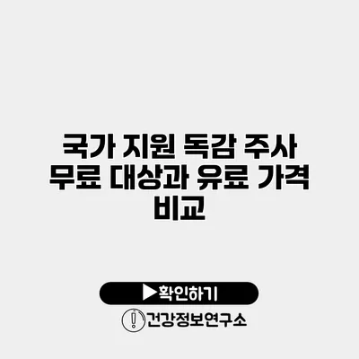 국가 지원 독감 주사 무료 대상과 유료 가격 비교