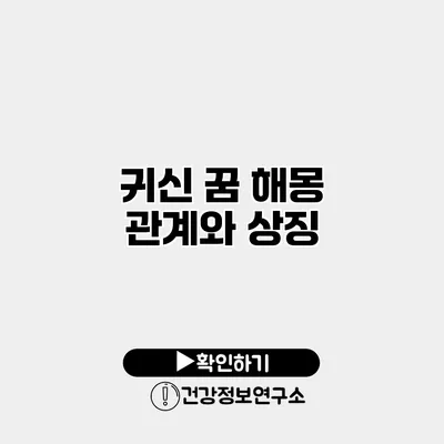 귀신 꿈 해몽 관계와 상징