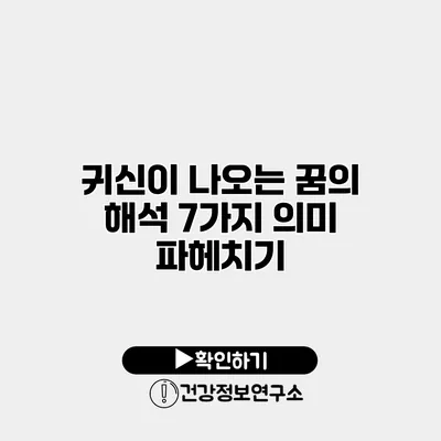 귀신이 나오는 꿈의 해석 7가지 의미 파헤치기
