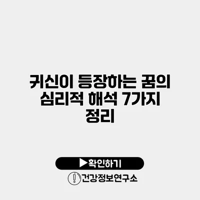 귀신이 등장하는 꿈의 심리적 해석 7가지 정리