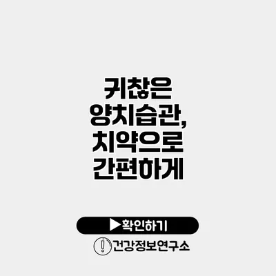 귀찮은 양치습관, 치약으로 간편하게