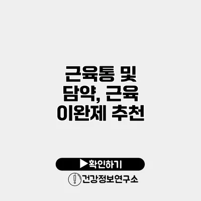 근육통 및 담약, 근육 이완제 추천