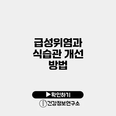 급성위염과 식습관 개선 방법