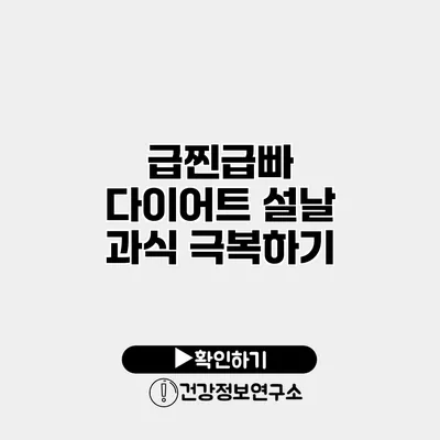 급찐급빠 다이어트 설날 과식 극복하기