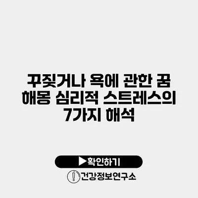 꾸짖거나 욕에 관한 꿈 해몽 심리적 스트레스의 7가지 해석
