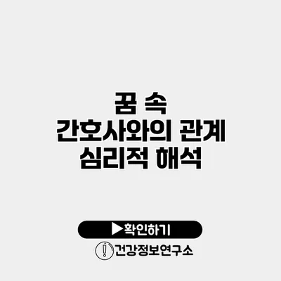 꿈 속 간호사와의 관계 심리적 해석