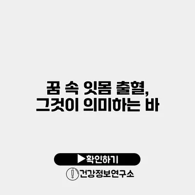 꿈 속 잇몸 출혈, 그것이 의미하는 바