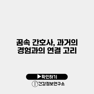 꿈속 간호사, 과거의 경험과의 연결 고리