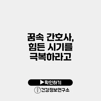 꿈속 간호사, 힘든 시기를 극복하라고?