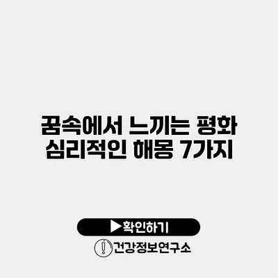 꿈속에서 느끼는 평화 심리적인 해몽 7가지