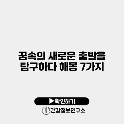 꿈속의 새로운 출발을 탐구하다 해몽 7가지