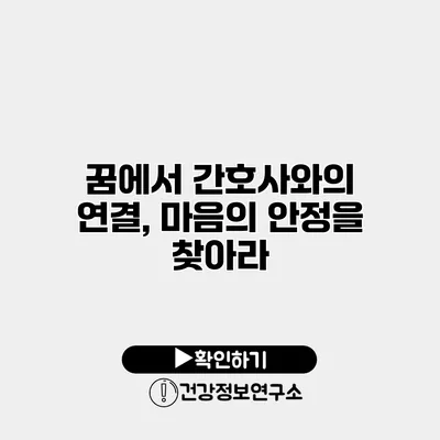 꿈에서 간호사와의 연결, 마음의 안정을 찾아라