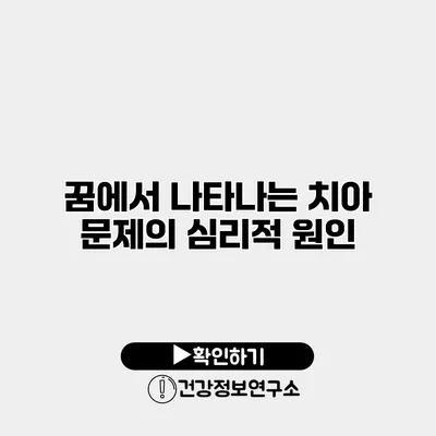 꿈에서 나타나는 치아 문제의 심리적 원인