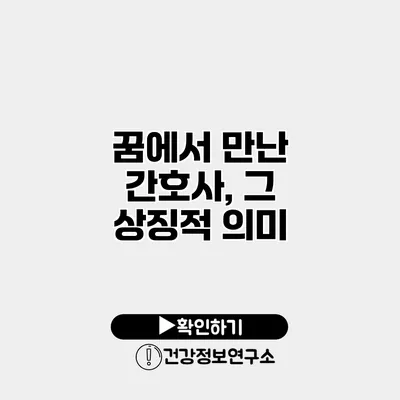 꿈에서 만난 간호사, 그 상징적 의미