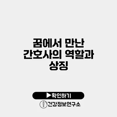 꿈에서 만난 간호사의 역할과 상징