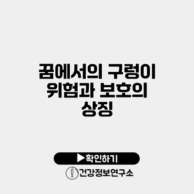 꿈에서의 구렁이 위험과 보호의 상징
