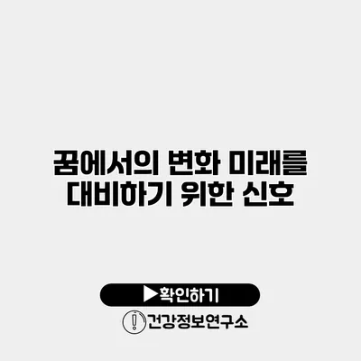 꿈에서의 변화 미래를 대비하기 위한 신호