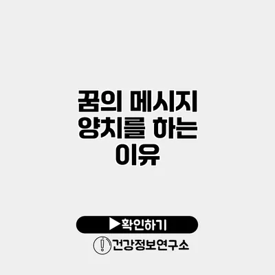 꿈의 메시지 양치를 하는 이유