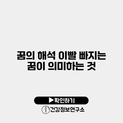 꿈의 해석 이빨 빠지는 꿈이 의미하는 것