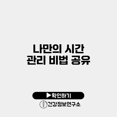 나만의 시간 관리 비법 공유