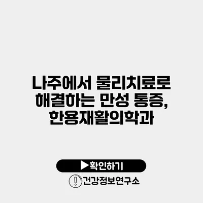 나주에서 물리치료로 해결하는 만성 통증, 한용재활의학과