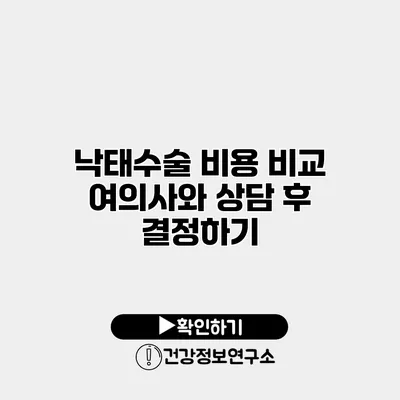 낙태수술 비용 비교 여의사와 상담 후 결정하기