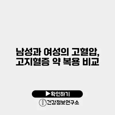 남성과 여성의 고혈압, 고지혈증 약 복용 비교