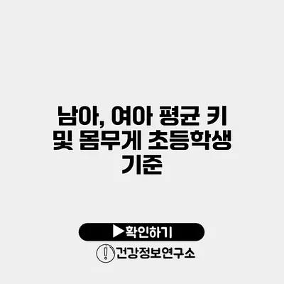 남아, 여아 평균 키 및 몸무게 초등학생 기준