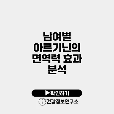남여별 아르기닌의 면역력 효과 분석