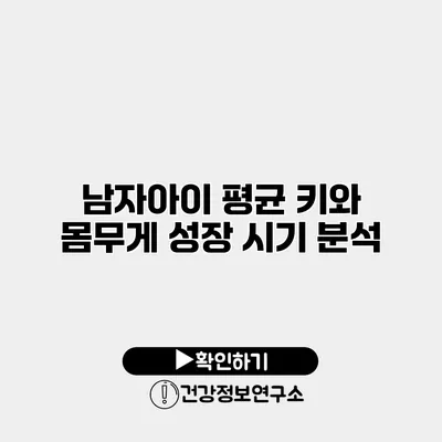 남자아이 평균 키와 몸무게 성장 시기 분석