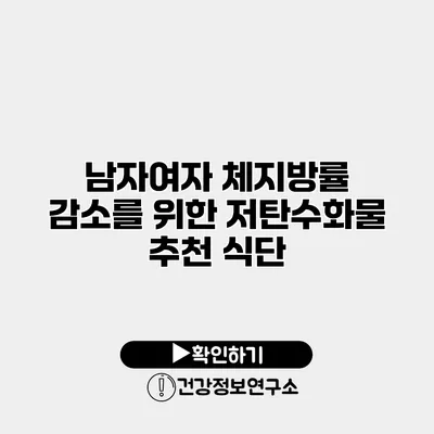 남자여자 체지방률 감소를 위한 저탄수화물 추천 식단