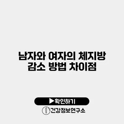 남자와 여자의 체지방 감소 방법 차이점