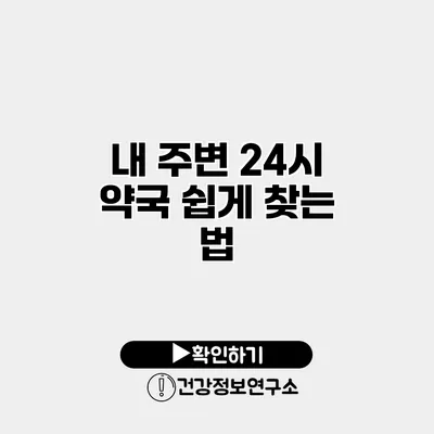 내 주변 24시 약국 쉽게 찾는 법