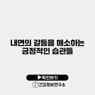 내면의 갈등을 해소하는 긍정적인 습관들