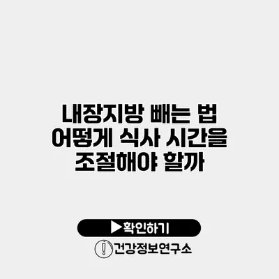 내장지방 빼는 법 어떻게 식사 시간을 조절해야 할까?