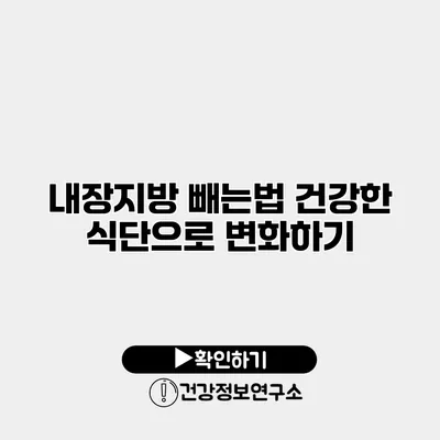 내장지방 빼는법 건강한 식단으로 변화하기